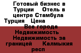 Готовый бизнес в Турции.   Отель в центре Стамбула, Турция › Цена ­ 165 000 000 - Все города Недвижимость » Недвижимость за границей   . Калмыкия респ.